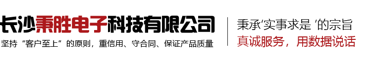 長(zhǎng)沙秉勝電子科技有限公司